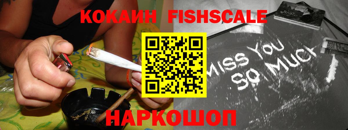 Кокаин Fish Scale  Cocaine  Лесной  где купить наркоту  Вход с VPN  Кокаин 99% 